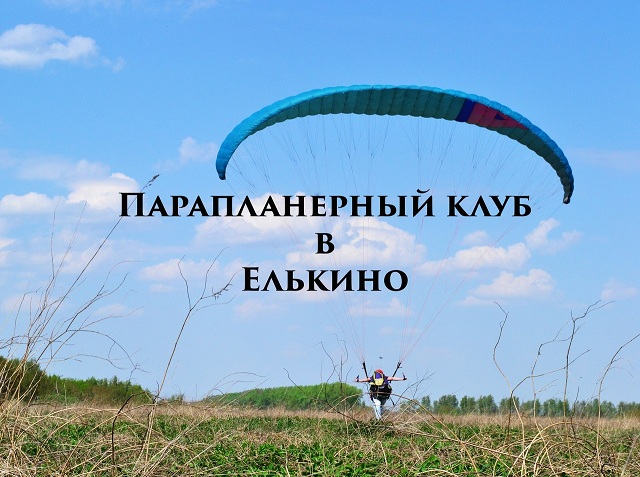 Парапланерный клуб в Елькино Парапланерный клуб в Елькино
