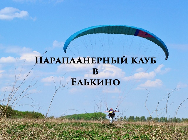 Парапланерный клуб в Елькино